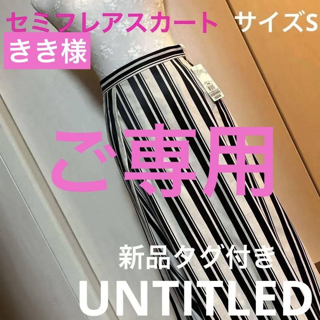 新品タグ付き　UNTITLED  ストライプドビー セミフレアスカート　洗える⭕️匿名配送