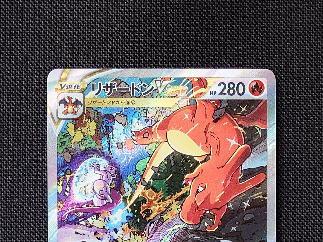 リザードンVSTAR SAR ポケモンカード