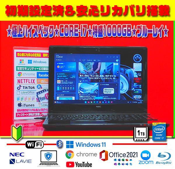 ☀美品☆CORE-I7☆最新Win11☆特盛1000GB☆ブルーレイ☆オフィス