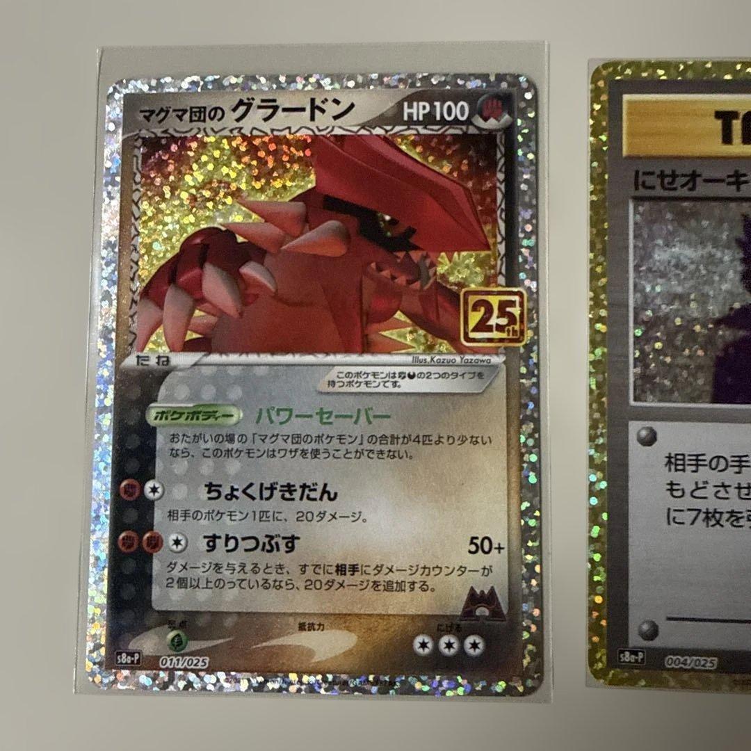 マグマ団のグラードン にせオーキドはかせ25th 2枚セット - メルカリ