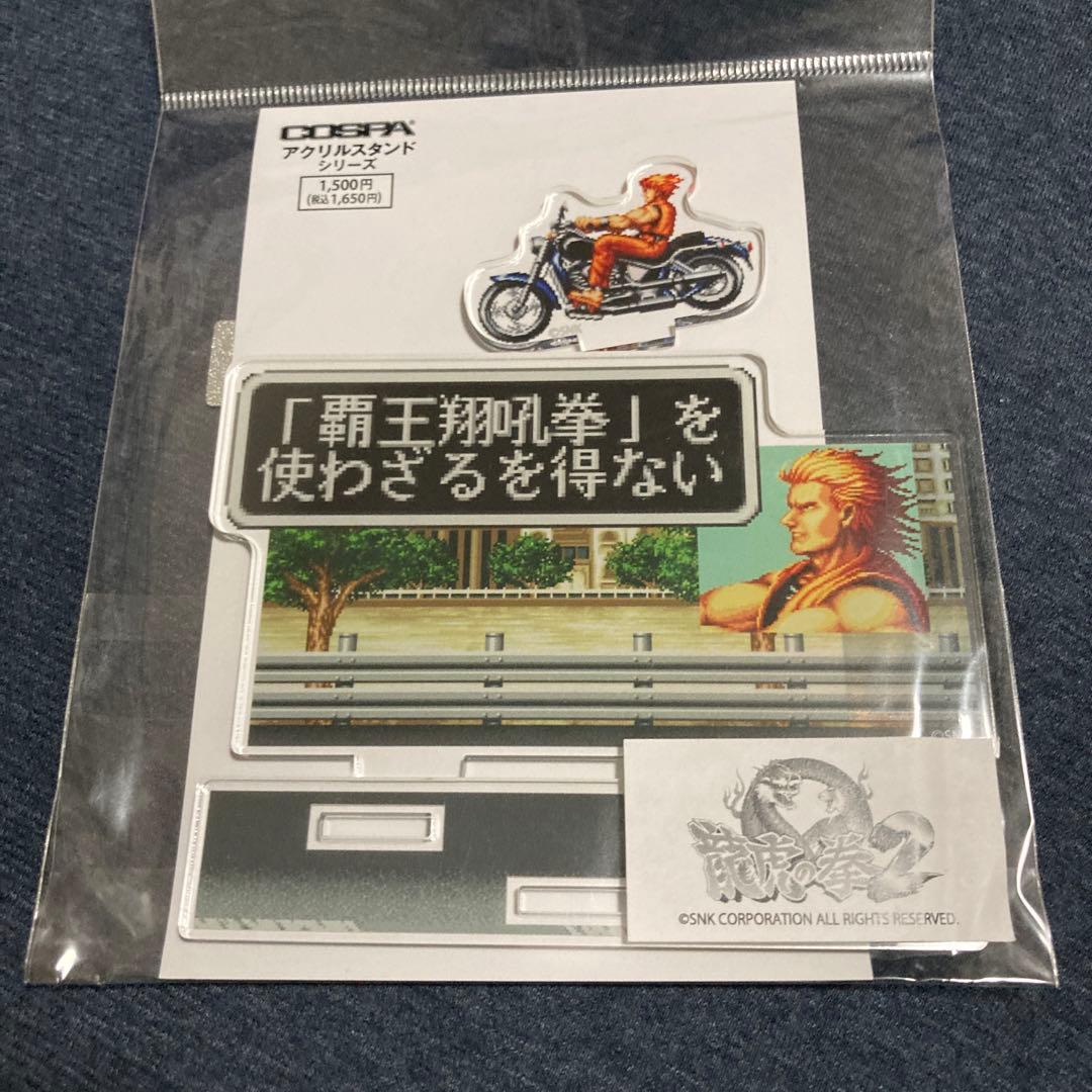 龍虎の拳 覇王翔吼拳を使わざるを得ない アクリルスタンド KOF SNK