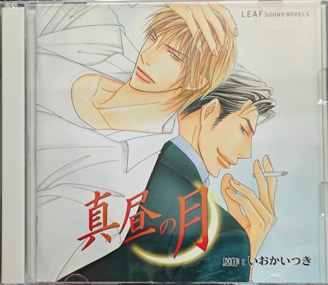 BLCD 真昼の月 初回盤 いおかいつき 浜田賢二 大川透 - メルカリ