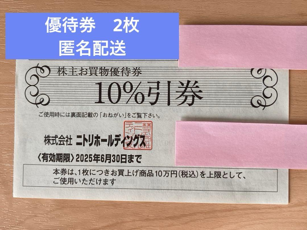 ニトリ　株主優待券2枚