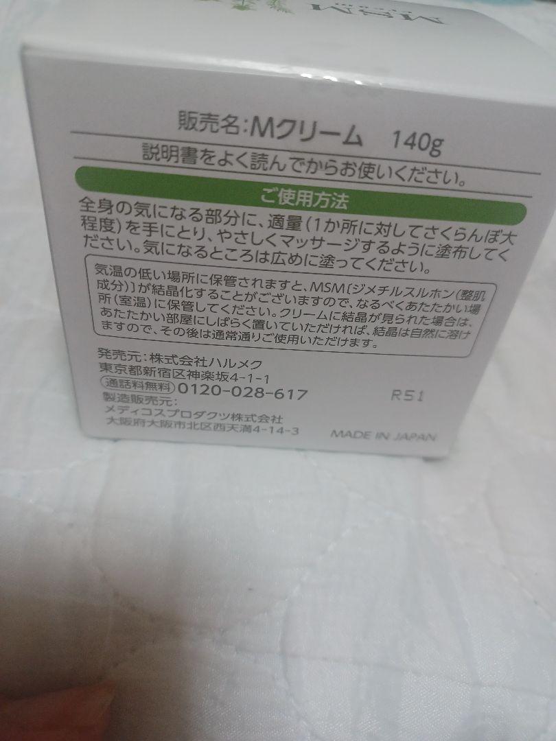 ハルメクMSMクリーム 140g×2個