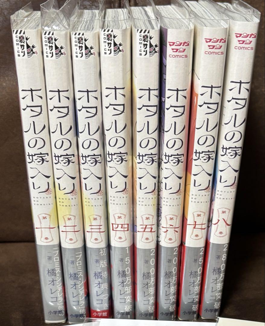 お値引き有【全巻初版　特典付】 ホタルの嫁入り 1~8巻