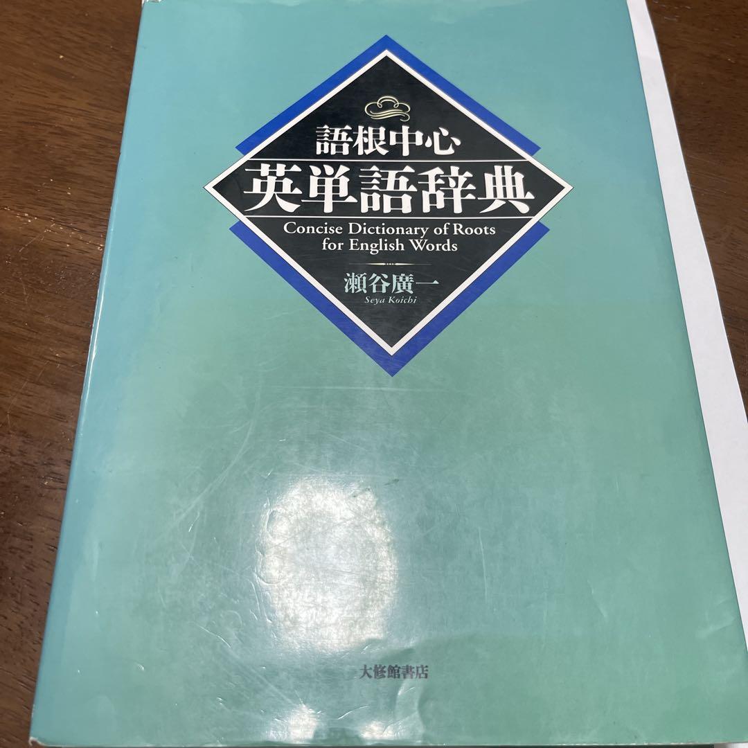 語根中心 英単語辞典 - メルカリ