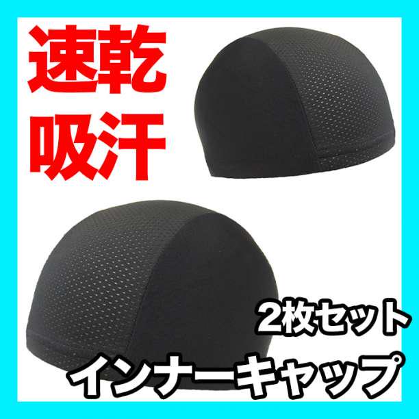ヘルメット インナーキャップ 2枚セット 速乾 吸汗 スポーツ トレーニング - メルカリ ヘルメット インナーキャップ 2枚セット 速乾 吸汗 スポーツ トレーニング - メルカリ