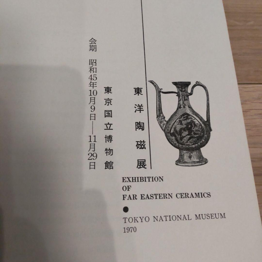 【図録】東洋陶磁展 東京国立博物館