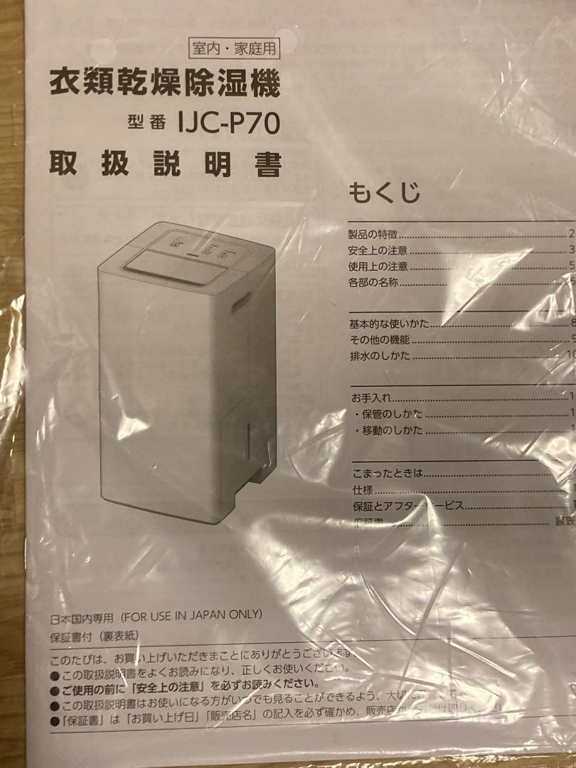 2024年製　IJC-P70-W アイリスオーヤマ コンプレッサー式除湿機
