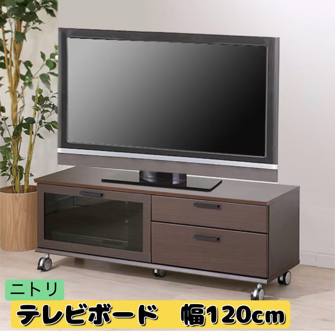11 14まで テレビ台 ニトリ ブラウン ローボード ダイス 120cmNITORI