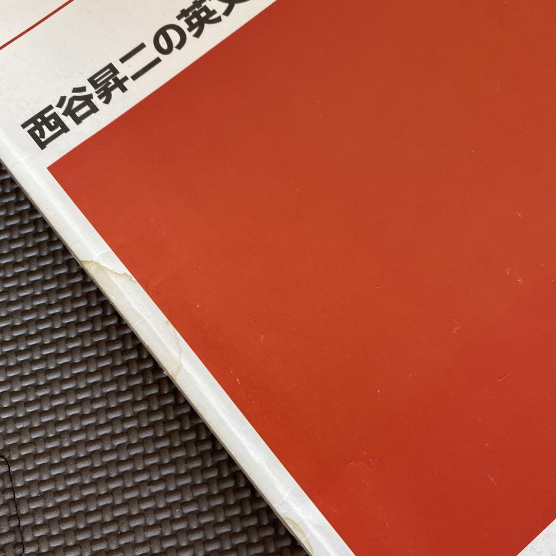 代ゼミ英語テキスト 西谷昇二の英文法・語法 夏期講習会 代々木