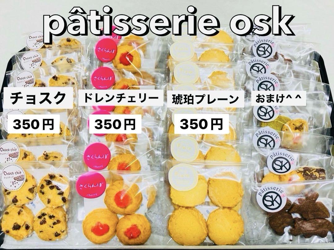 オスク手作り焼き菓子，クッキー(専用)