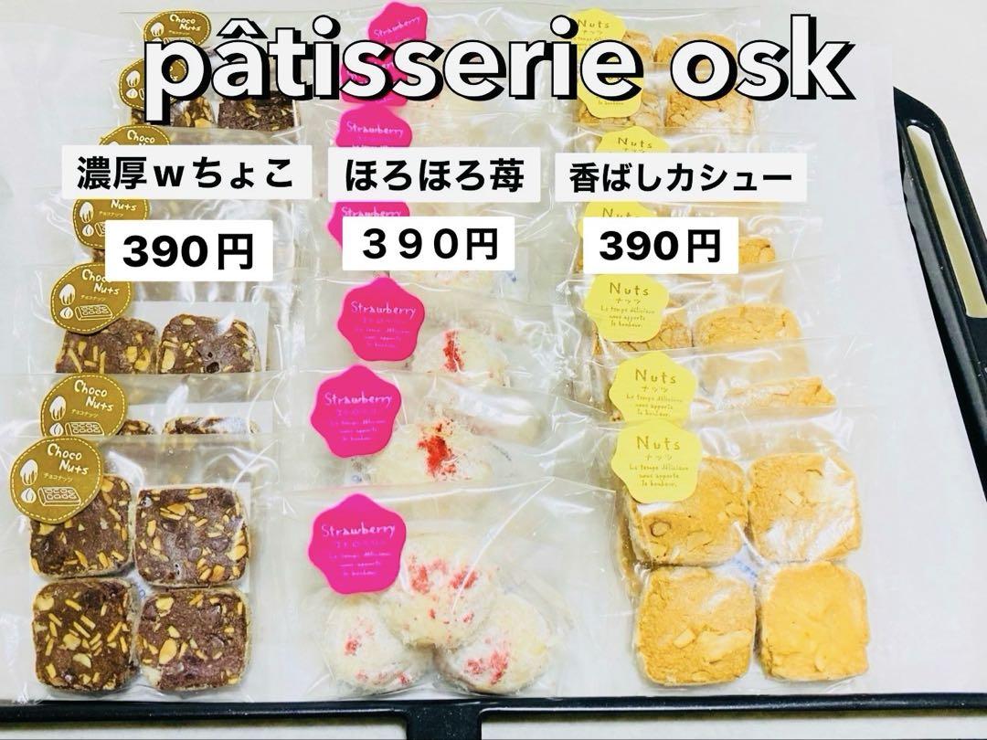 オスク手作り焼き菓子，クッキー(専用)