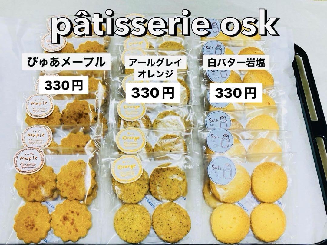 オスク手作り焼き菓子，クッキー(専用)
