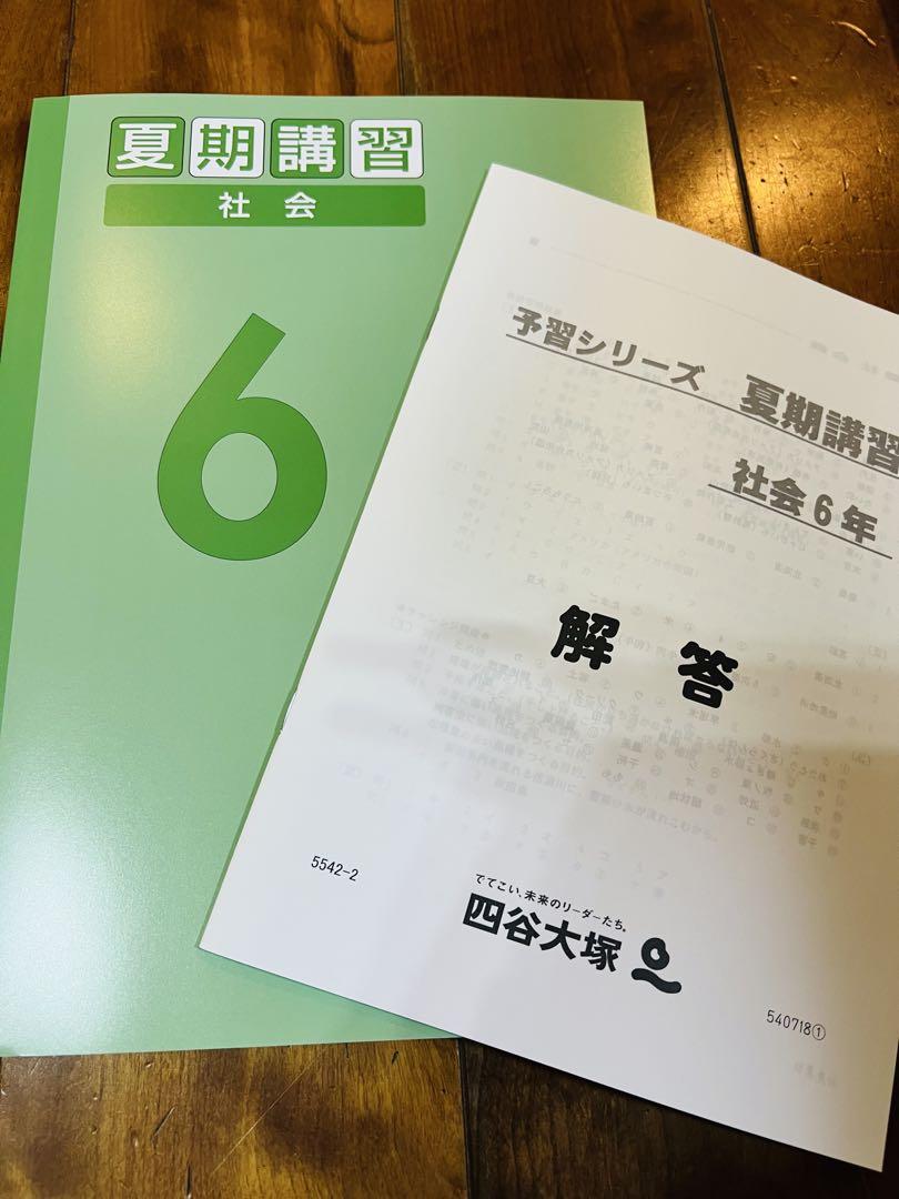 【海外 正規品】 予習シリーズ 6年 社会 夏期講習 四谷大塚 メルカリ - 語学・辞書・学習参考書
