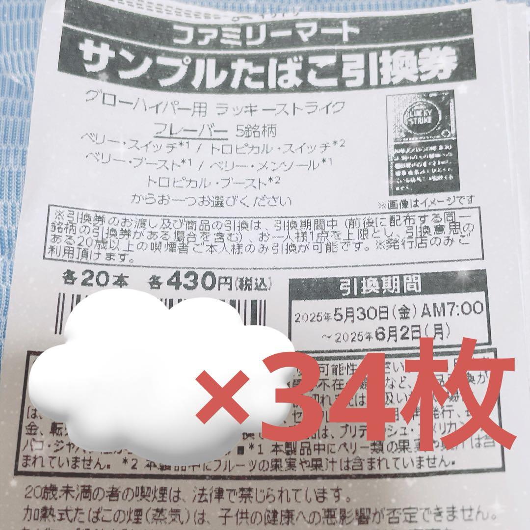 ファミリーマート たばこ引き換え券 34枚