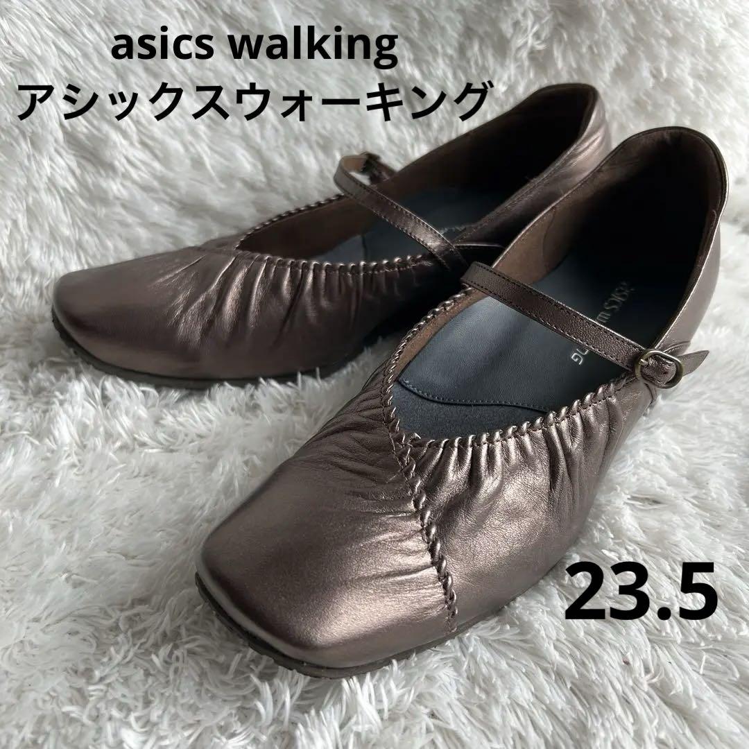 【美品】アシックスウォーキング レディースパンプス　23.5EE ブロンズ