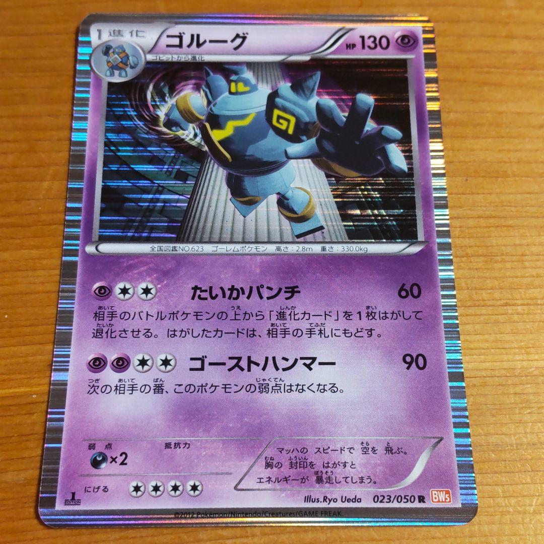 ポケモンカードゲーム ゴルーグ 同梱不可 ポケモンカードゲーム ゴルーグ 同梱不可