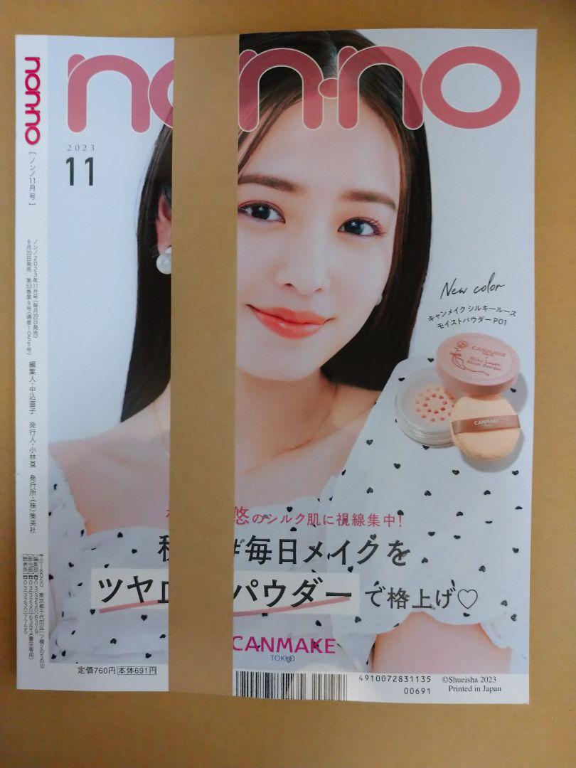 ノンノ 11月号 non・no(ノンノ) 2022年 11 月号 [雑誌] |本 | 通販 | Amazon