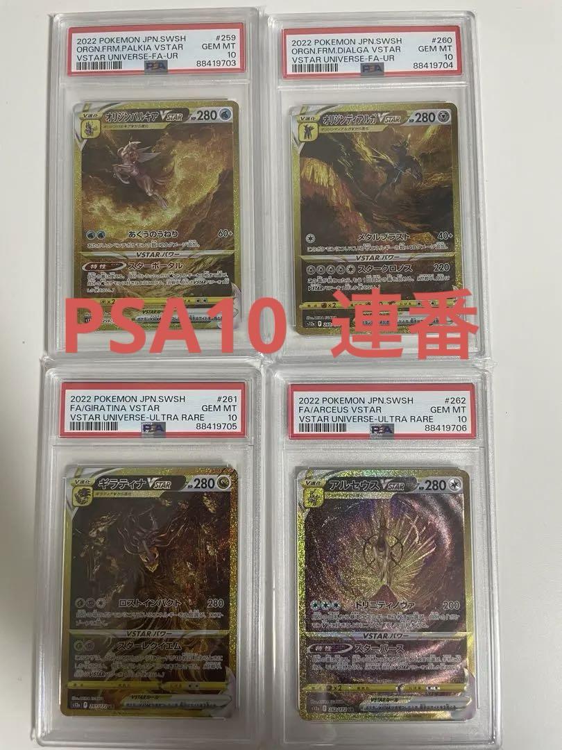 Vstarユニバース 四神 連番 PSA10 ポケモンカードゲーム Vstarユニバース 四神 連番 PSA10 ポケモンカードゲーム