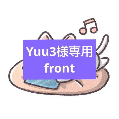 Yuu3様専用front