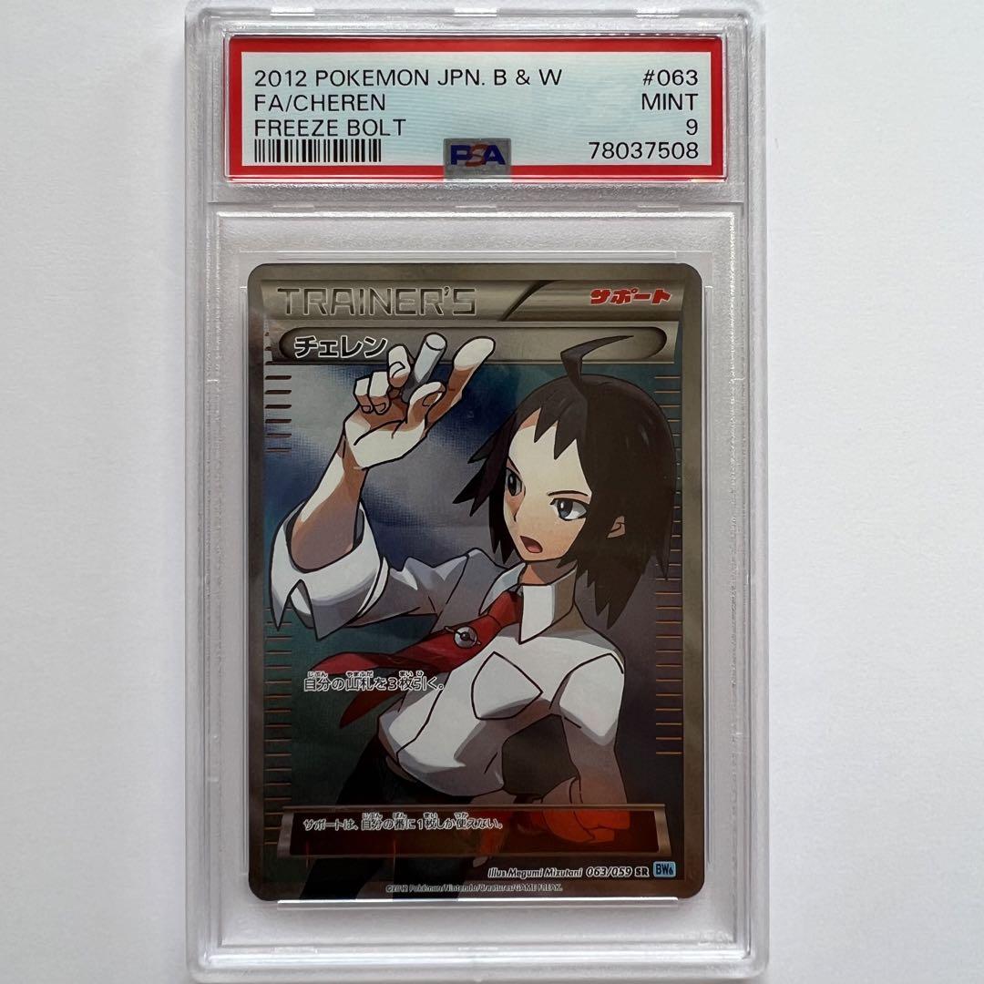 【PSA9】チェレン SR ポケモンカード PSA9 ポケカ チェレン SR アンリミ