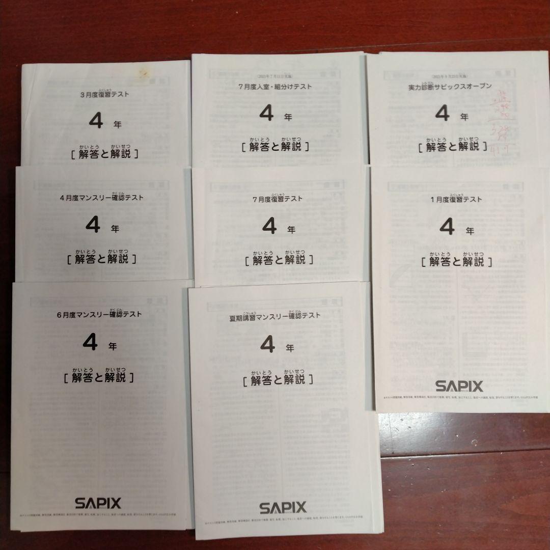 SAPIX サピックス4年生　テスト一式　入室•組み分けテスト　マンスリーテスト