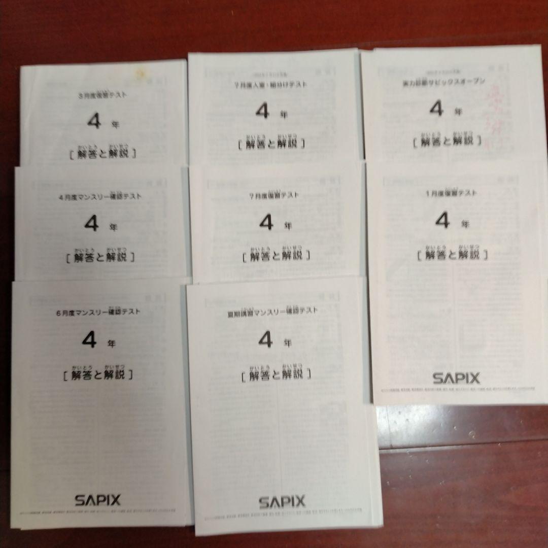 SAPIX サピックス4年生　テスト一式　入室•組み分けテスト　マンスリーテスト