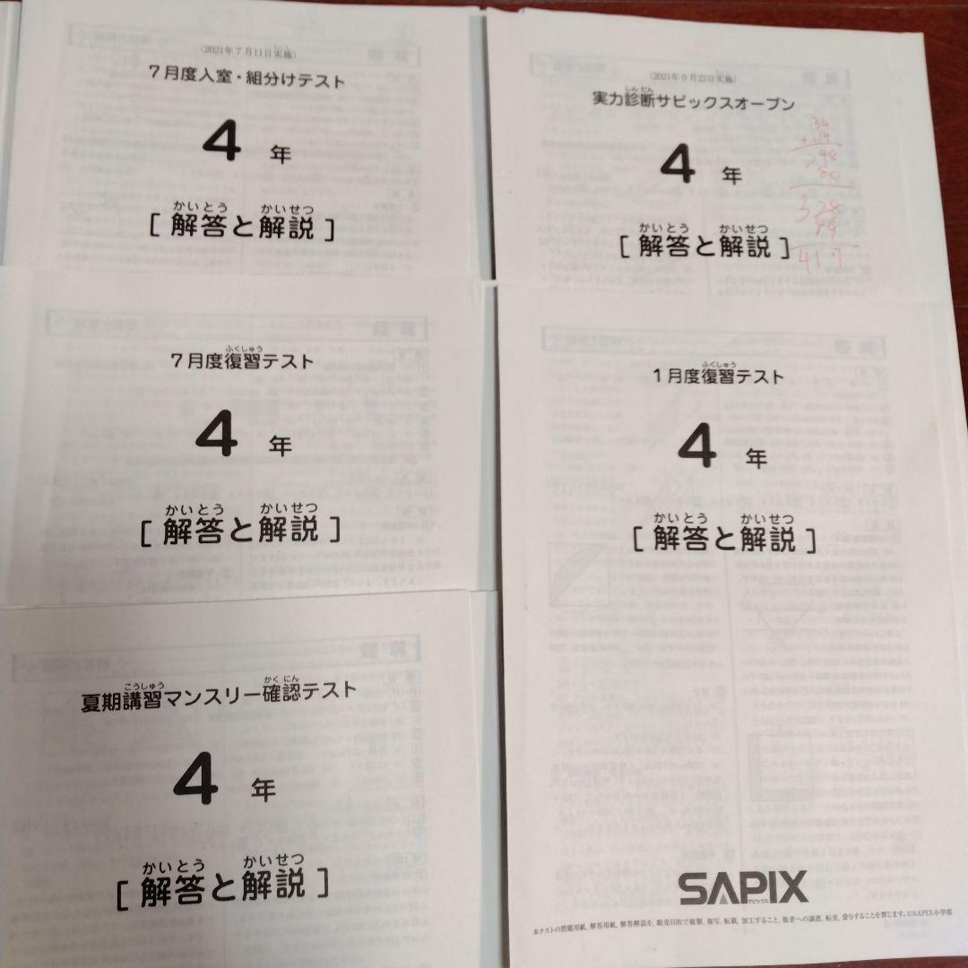 SAPIX サピックス4年生　テスト一式　入室•組み分けテスト　マンスリーテスト