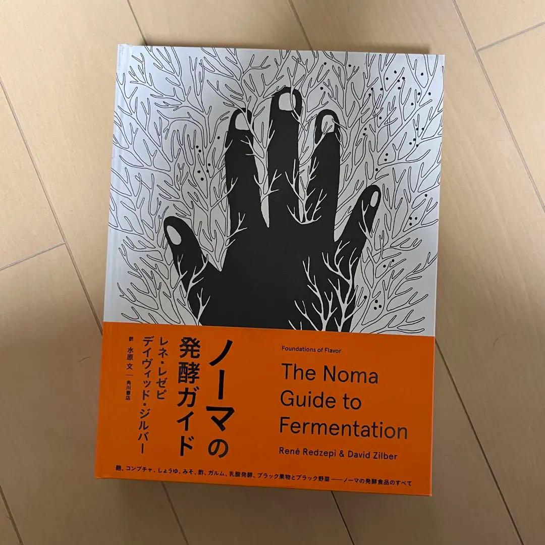 ノーマの発酵ガイド