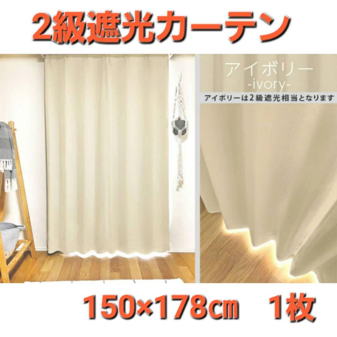 【人気投票 1~37位】ハイブランド人気ランキング！ お買い得❗2級遮光カーテン 150×178cm アイボリー 1枚 カーテン