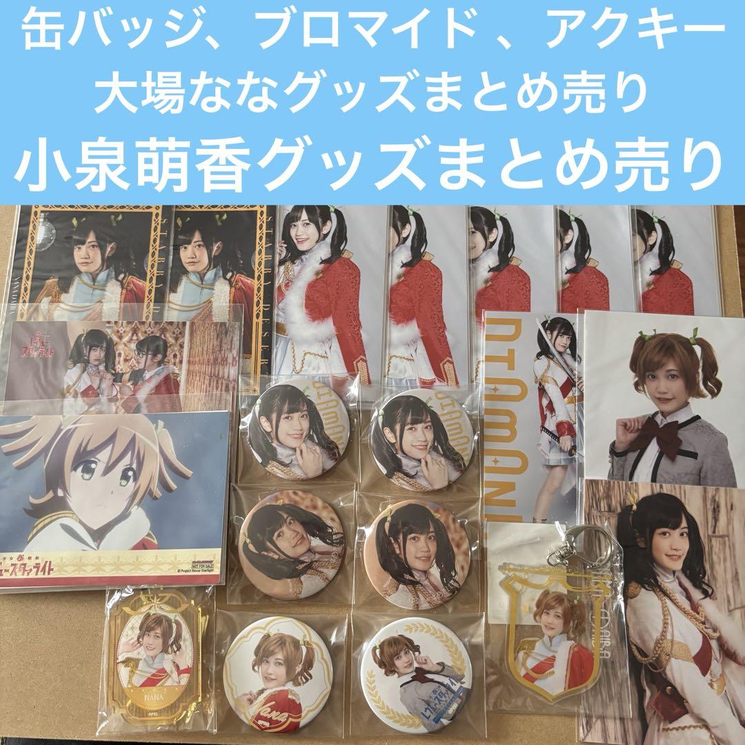 スタァライト　レヴュースタァライト　大場なな　小泉萌香　缶バッジ　アクスタ スタァライト レヴュースタァライト 大場なな 小泉萌香 缶バッジ