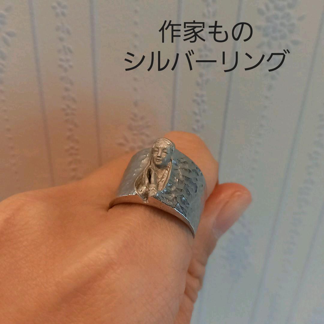マリア シルバーリング 作家もの 1点もの