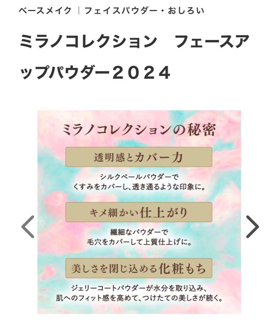 ミラノコレクション　フェースアップパウダー2024