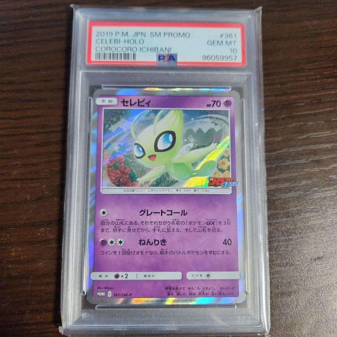 ポケモンカード セレビィ コロコロイチバン PSA10
