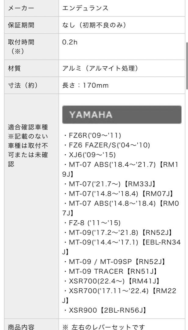 エンデュランス　MT07レバーセット