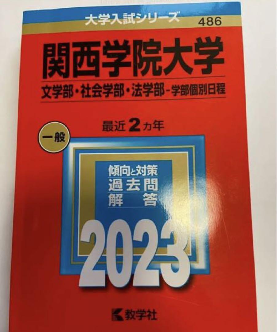 関西学院大学赤本6冊セット（10年分）