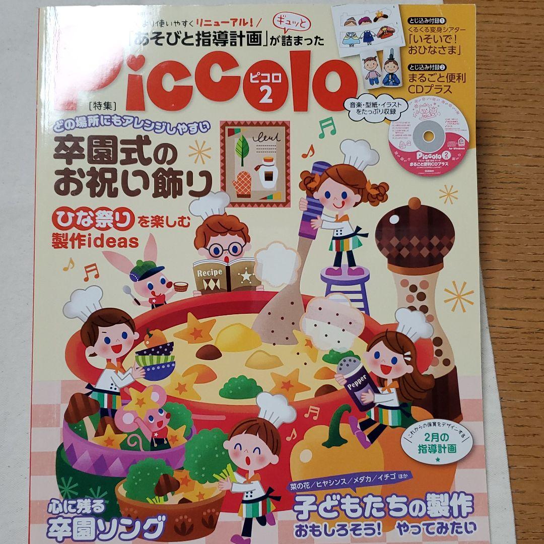 【piccoloピコロ  2018年2月号～9月号】