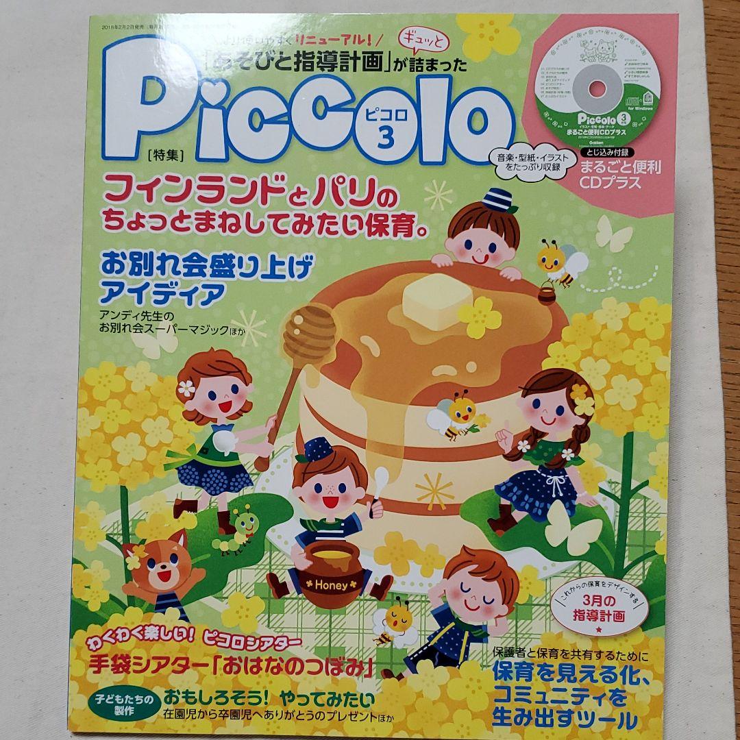 【piccoloピコロ  2018年2月号～9月号】