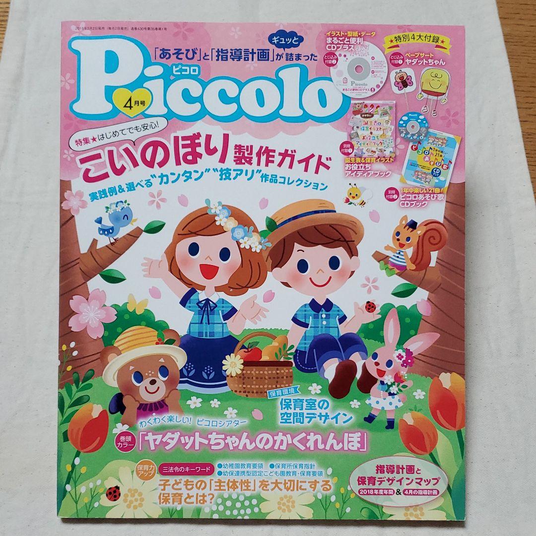 【piccoloピコロ  2018年2月号～9月号】