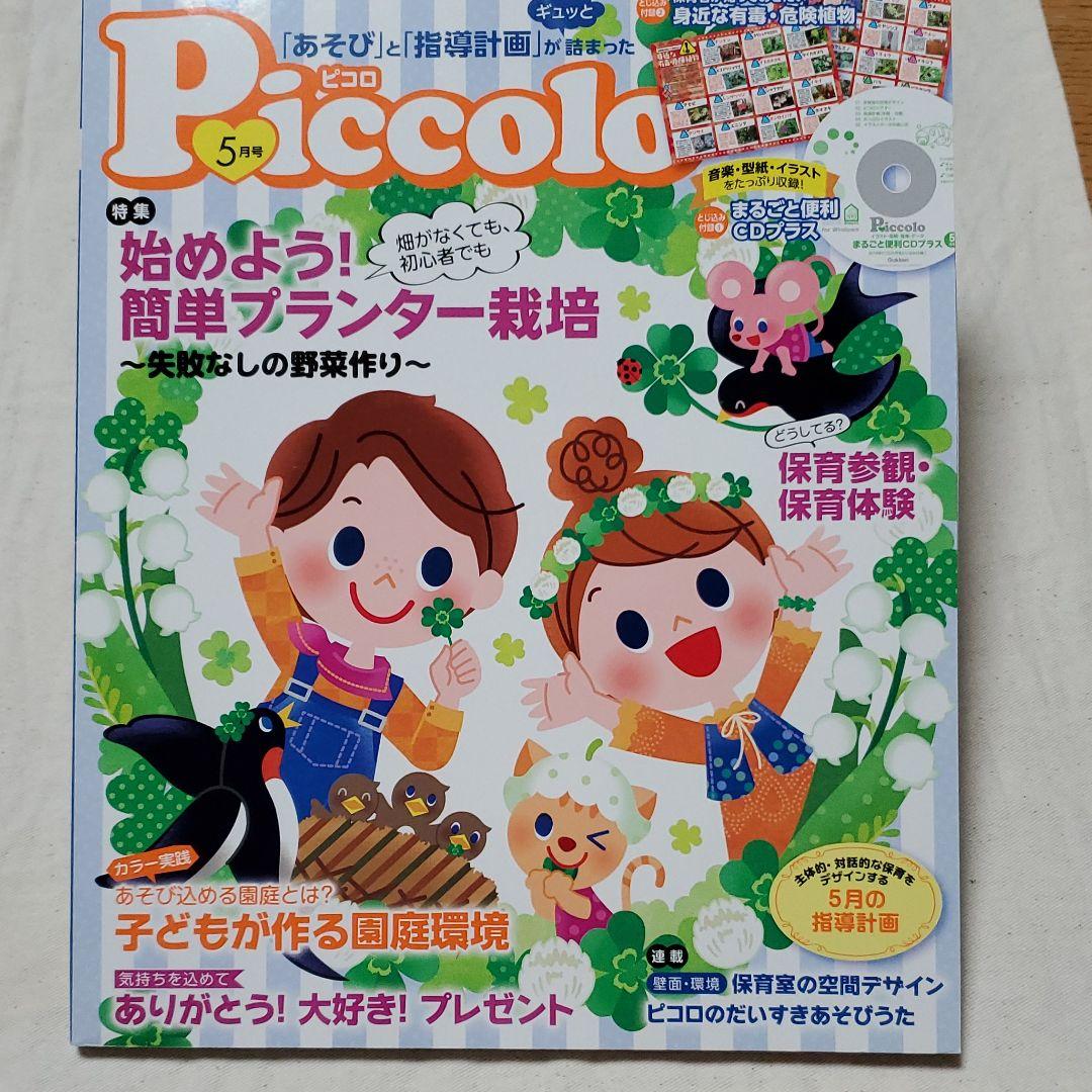 【piccoloピコロ  2018年2月号～9月号】