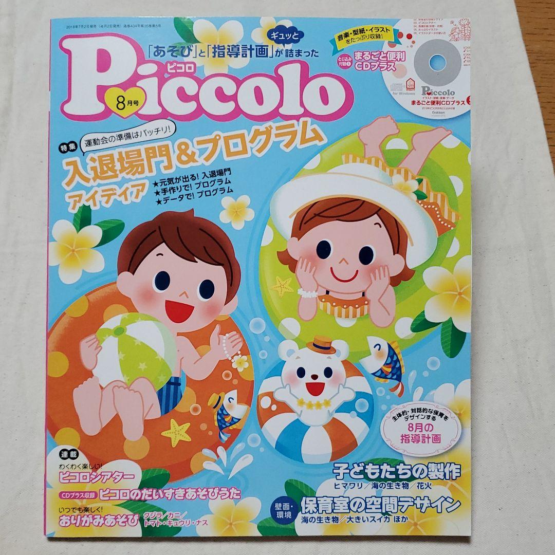 【piccoloピコロ  2018年2月号～9月号】