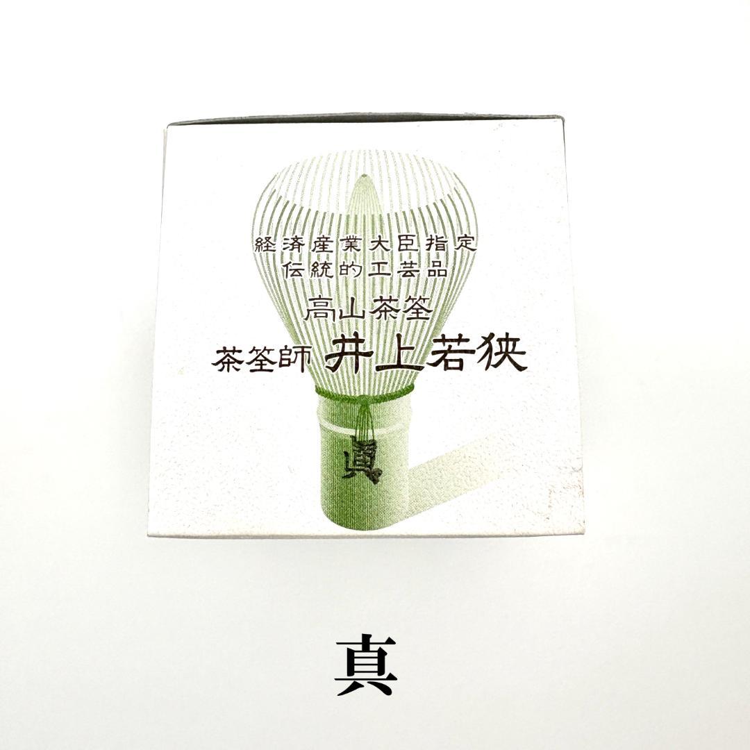 【２本】茶筅 真 井上若狭 国産 薄茶 濃茶 茶道 裏千家 茶筌 茶事