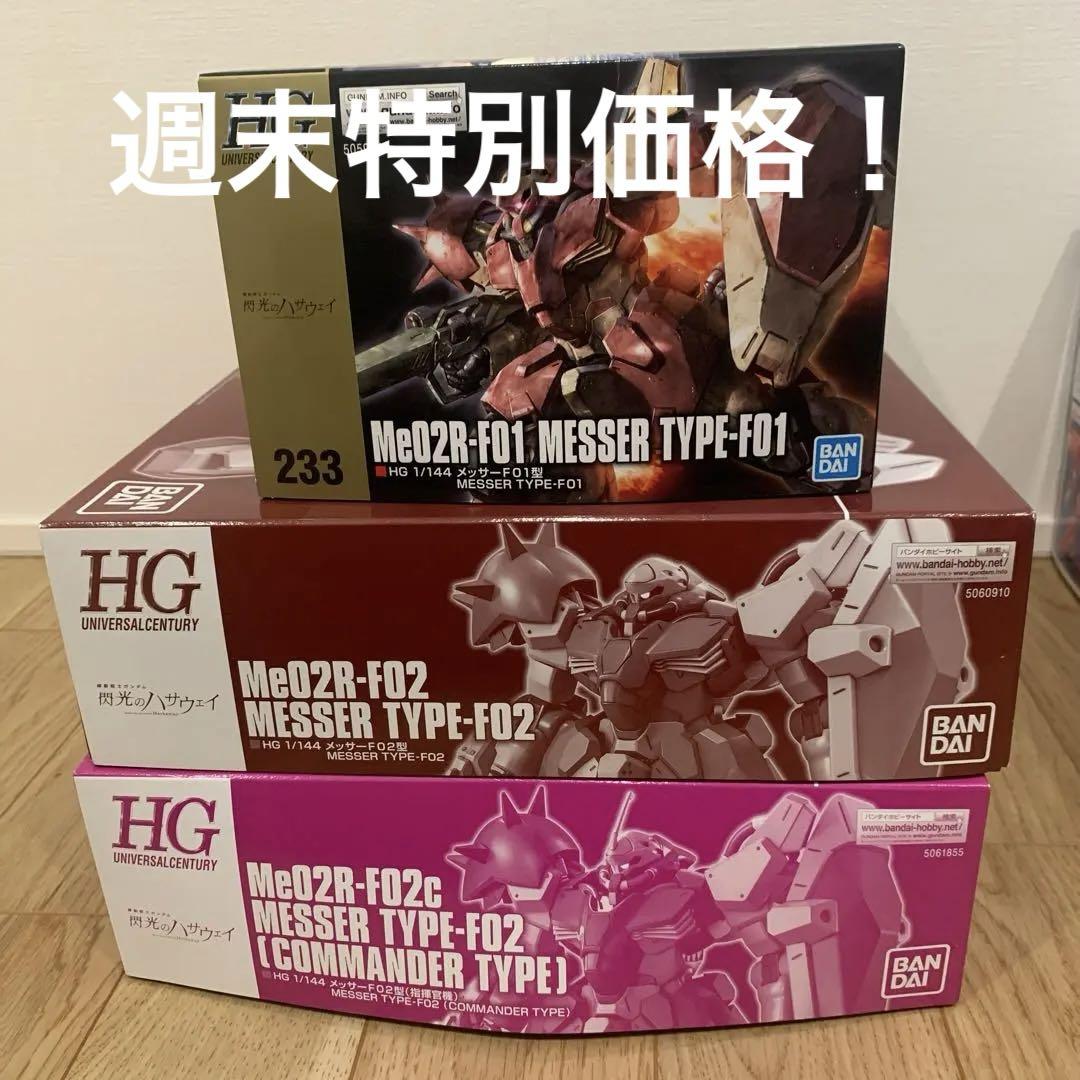 HG メッサー ガンプラ3点まとめ売り！