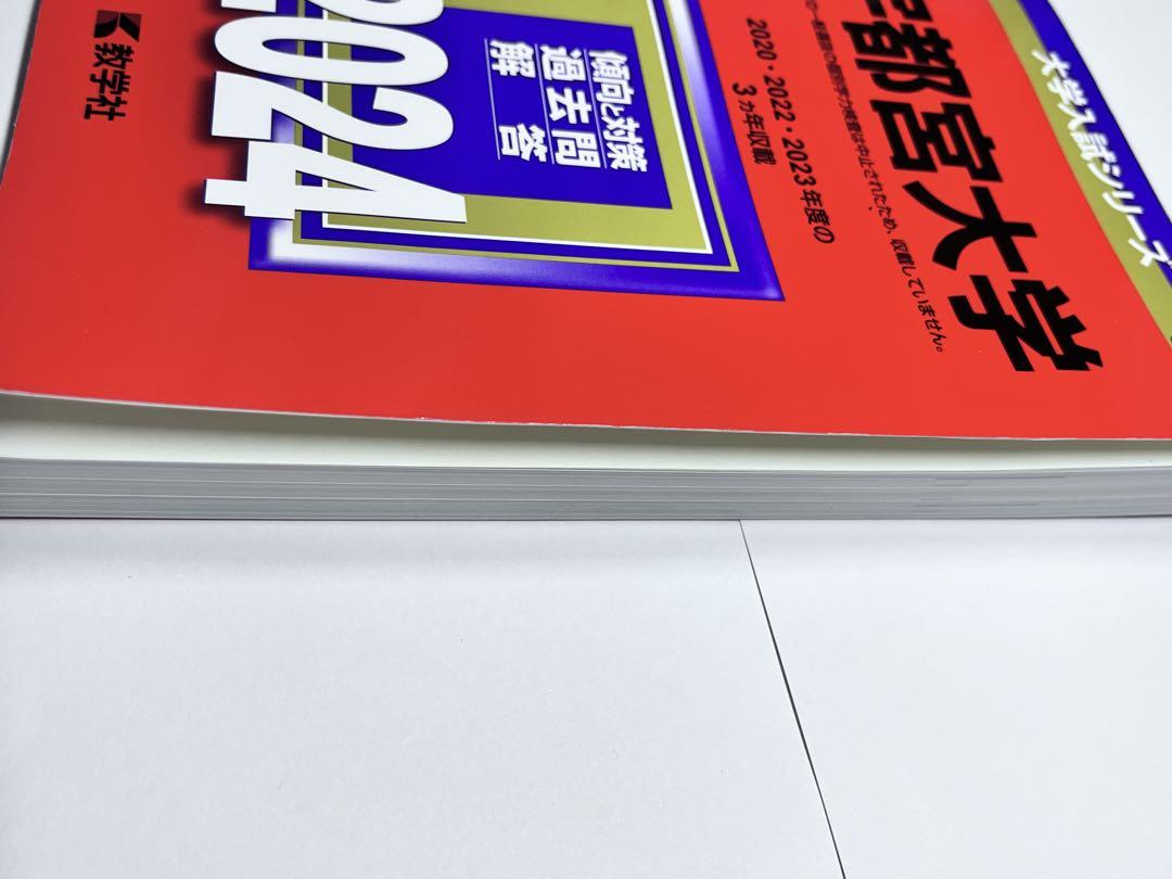 4冊】宇都宮大学 教学社 赤本 書込みなし 2014 2017 2020 他