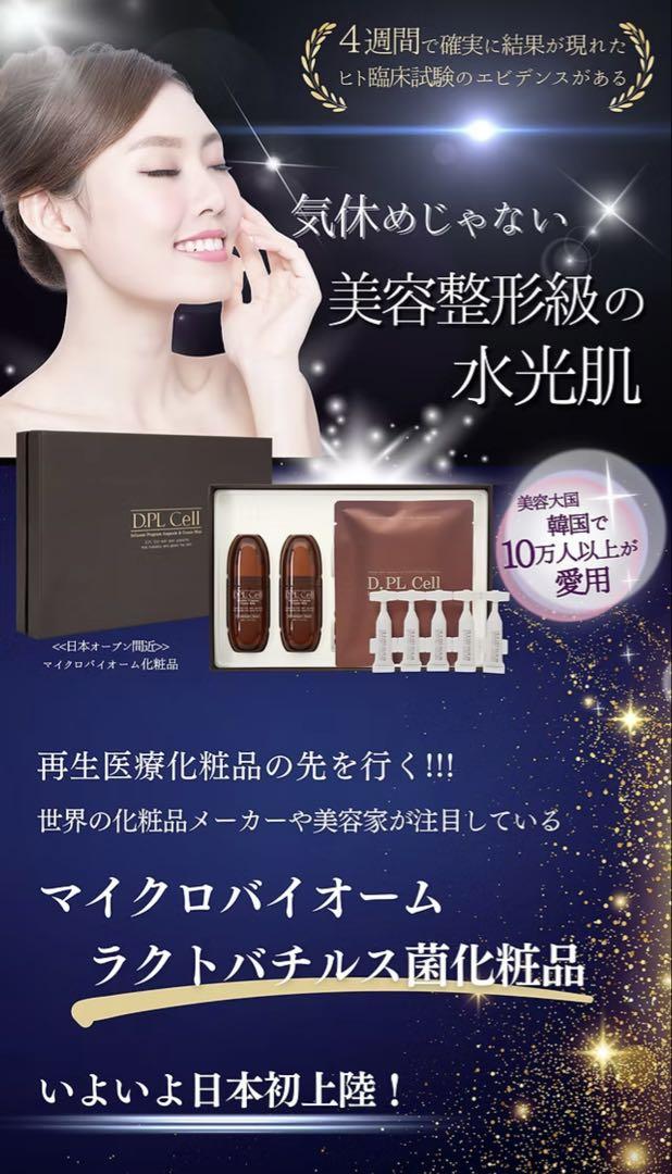 【新品未使用】D.PL Cell ディプルセル｜マイクロバイオーム化粧