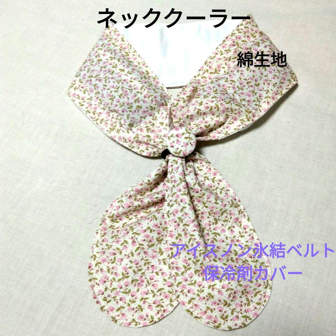 【あこ様】ネッククーラーカバーハンドメイド保冷剤ひんやり氷結ベルト ネッククーラーカバー ハンドメイド アイスノン氷結ベルトカバー