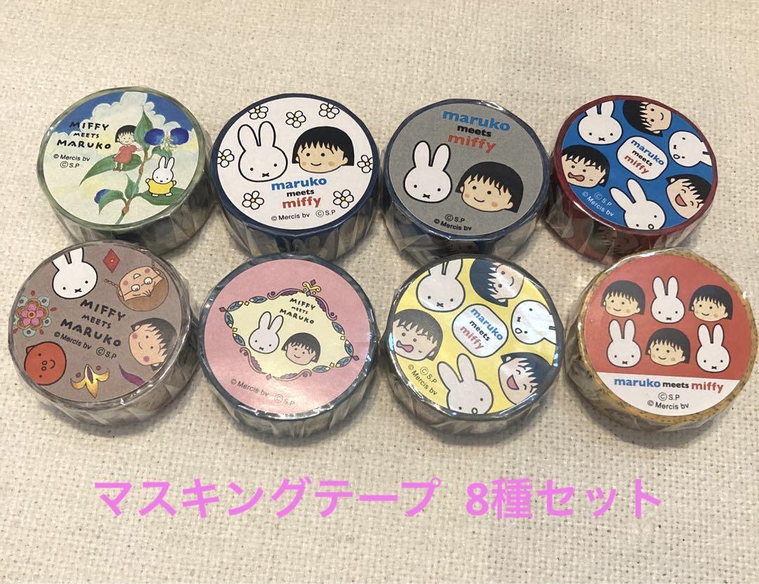 ミッフィー ちびまる子ちゃん マスキングテープ 8種 新品 - メルカリ
