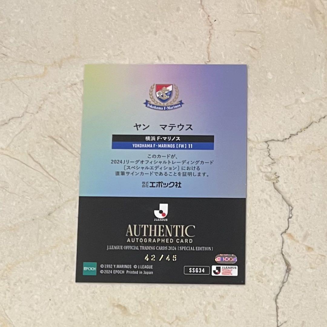 Jリーグ エポック 横浜F・マリノス ヤンマテウス 直筆サイン入りカード epoch Jリーグ 横浜Fマリノス ヤンマテウス 直筆サインカード 45