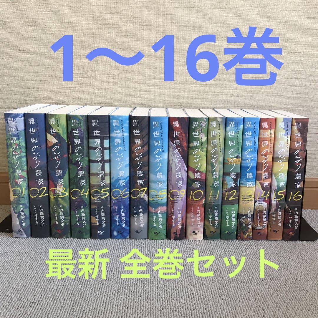 【既存全巻】異世界のんびり農家　小説　1-16巻セット 異世界のんびり農家 全巻セット（1-14巻 最新刊） | 八文字屋